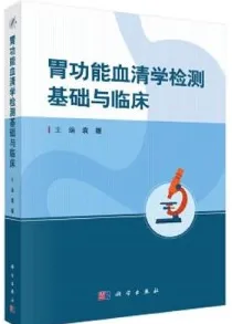 胃功能血清学检测基础与临床