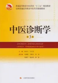 中医诊断学 第3版