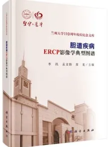 胆道疾病ERCP影像学典型图谱