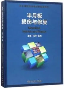 半月板损伤与修复