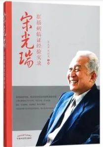 宋光瑞 肛肠病临证经验实录