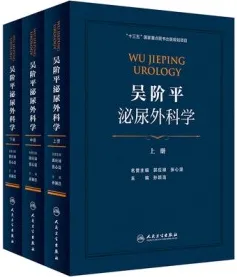 吴阶平泌尿外科学 上中下册