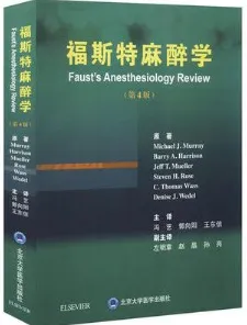 福斯特麻醉学 第4版