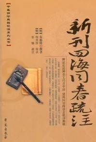 新刊四海同春疏注