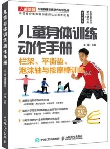 儿童身体训练动作手册 栏架、平衡垫、泡沫轴与按摩棒训练