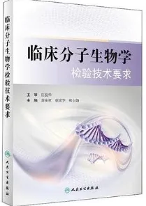 临床分子生物学检验技术要求