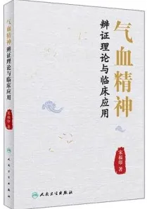 气血精神辨证理论与临床应用