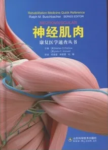 神经肌肉 康复医学速查丛书