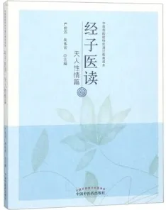 经子医读 天人性情篇