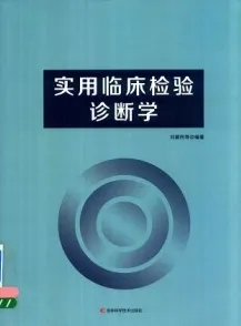 实用临床检验诊断学