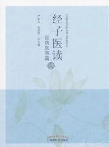 经子医读 医药医事篇