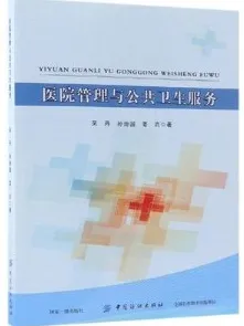 医院管理与公共卫生服务