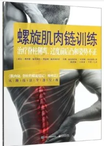 螺旋肌肉链训练 治疗脊柱侧弯过度前后凸和姿势不正