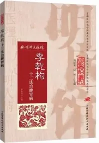 李乾构十三法治脾胃病 明医馆丛刊