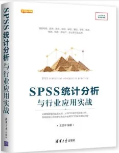 SPSS统计分析与行业应用实战