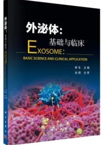 外泌体 基础与临床