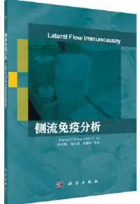侧流免疫分析