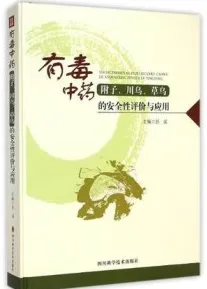 有毒中药附子、川乌、草乌的安全性评价与应用