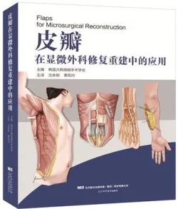 皮瓣在显微外科修复重建中的应用