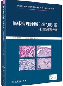 临床病理诊断与鉴别诊断 口腔颌面部疾病