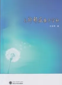 与抑郁症握手言和