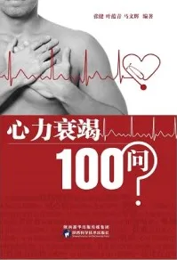 心力衰竭100问