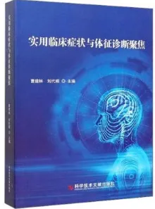 实用临床症状与体征诊断聚焦