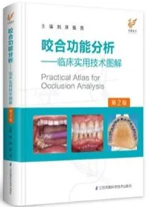 咬合功能分析 临床实用技术图解 第2版