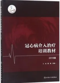 冠心病介入治疗培训教材 2018版