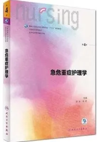 急危重症护理学 第4版