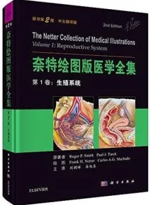 奈特绘图版医学全集 第1卷 生殖系统 原书第2版