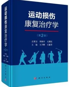 运动损伤康复治疗学（第2版）