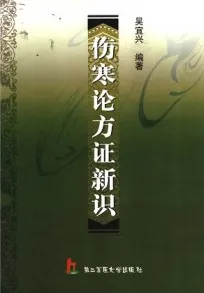 伤寒论方证新识