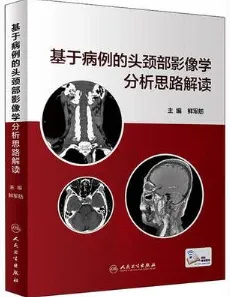 基于病例的头颈部影像学分析思路解读