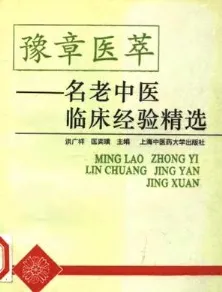 豫章医萃 名老中医临床经验精选