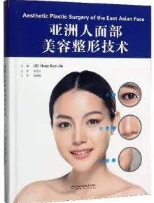 亚洲人面部美容整形技术