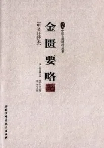 金匮要略（明吴迁钞本） 珍本中医古籍精校丛书