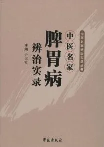 中医名家脾胃病辨治实录