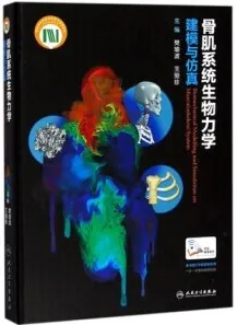 骨肌系统生物力学建模与仿真