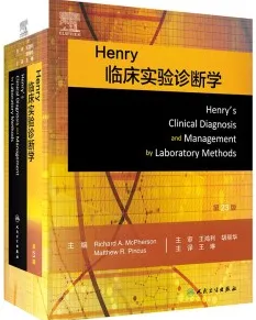 Henry临床实验诊断学 第23版