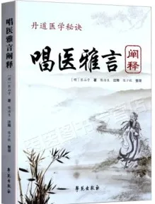《唱医雅言》阐释