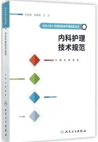 内科护理技术规范