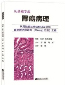 从基础学起 胃癌病理 从胃黏膜正常结构以及分化直至胃活检诊断GROUP分型之路