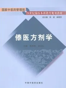 傣医方剂学