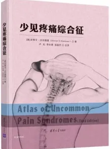 少见疼痛综合征
