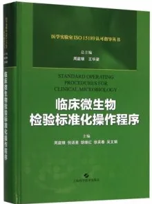 临床微生物检验标准化操作程序