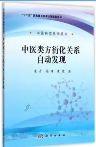 中医类方衍化关系自动发现