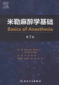 米勒麻醉学基础 第7版