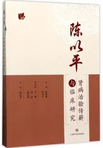 陈以平肾病治验传薪与临床研究