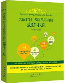 恋练有词 考研英语词组恋练不忘